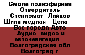 Смола полиэфирная, Отвердитель, Стекломат, Лайков, Шина медная › Цена ­ 1 - Все города Авто » Аудио, видео и автонавигация   . Волгоградская обл.,Волгоград г.